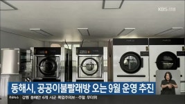 동해시, 공공이불빨래방 오는 9월 운영 추진 - kakaoTV 동해시, 공공이불빨래방 오는 9월 운영 추진