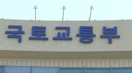 색깔 지우기?..국토부, 재생 대신 정비로 - kakaoTV 색깔 지우기?..국토부, 재생 대신 정비로