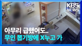 [영상] 무인 인형뽑기방에 대변 보고 도망간 사람 찾습니다 - kakaoTV [영상] 무인 인형뽑기방에 대변 보고 도망간 사람 찾습니다