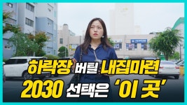 [백윤미의 손품임장] 구로 6억 이하 아파트로 가는 2030.. 하락장 버틸 내집 마련 전략 - kakaoTV [백윤미의 손품임장] 구로 6억 이하... 