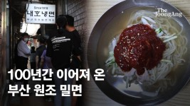 솥 움직이지 마라 유언..文도 허영만도 다녀간 밀면의 비밀 [e슐랭 토크] - kakaoTV 솥 움직이지 마라 유언..文도 허영만도 다녀간 밀면의... 