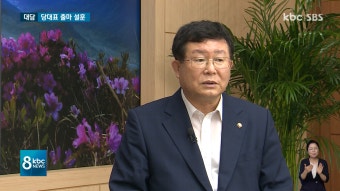 [대담]더불어민주당 설훈, 
