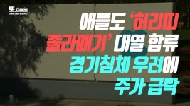 [또, 오해경!] 애플 내년 고용·지출 줄인다..경기침체 우려에 주가 하락 - kakaoTV [또, 오해경!] 애플 내년 고용·지출 줄인다..경기침체 우려에... 