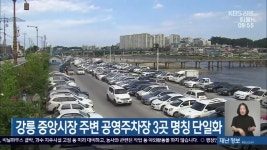 강릉 중앙시장 주변 공영주차장 3곳 명칭 단일화 - kakaoTV 강릉 중앙시장 주변 공영주차장 3곳 명칭 단일화