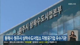 동해시·원주시 상하수도사업소 지방공기업 우수기관 - kakaoTV 동해시·원주시 상하수도사업소 지방공기업 우수기관