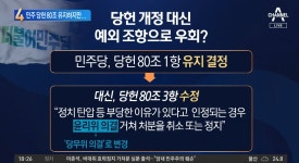 민주 당헌 80조 유지하지만..이재명 방탄 길 열려있다 - kakaoTV 민주 당헌 80조 유지하지만..이재명 방탄 길 열려있다