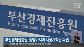 부산경제진흥원, 중앙아시아 시장개척단 파견 - kakaoTV 부산경제진흥원, 중앙아시아 시장개척단 파견