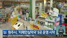 원주시, 치매안심약국 9곳 운영 시작 - kakaoTV 원주시, 치매안심약국 9곳 운영 시작