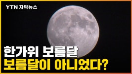 [자막뉴스] 달달 둥근 달.. 100년 만에 찾아온 진짜 보름달! - kakaoTV [자막뉴스] 달달 둥근 달.. 100년 만에 찾아온 진짜 보름달!