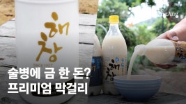 막걸리는 서민술? 160만원짜리 해창 아폴로의 반란 - kakaoTV 막걸리는 서민술? 160만원짜리 해창 아폴로의 반란