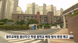 광주교육청 용산지구 학생 중학교 배정 방식 변경 예고 - kakaoTV 광주교육청 용산지구 학생 중학교 배정 방식 변경 예고