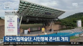 대구시립예술단, 시민행복 콘서트 개최 - kakaoTV 대구시립예술단, 시민행복 콘서트 개최