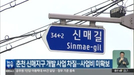 춘천 신매지구 개발 사업 차질..사업비 미확보 - kakaoTV 춘천 신매지구 개발 사업 차질..사업비 미확보