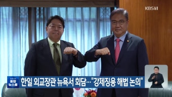 한일 외교장관, 한일관계 개선 및 한미일 협력 강화 논의
