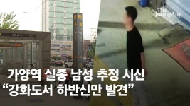 가양역 실종 25세 남성 추정 시신..강화도서 하반신만 발견 - kakaoTV 가양역 실종 25세 남성 추정 시신..강화도서 하반신만 발견