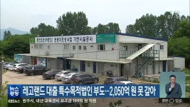 레고랜드 대출 특수목적법인 부도..2,050억 원 못 갚아 - kakaoTV 레고랜드 대출 특수목적법인 부도..2,050억 원 못 갚아