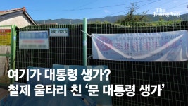 엄마야!" 8m 철제 펜스 싸인 그 집 사연 [e즐펀한 토크] - kakaoTV [단독]"文생가라고요? 엄마야!" 8m 철제 펜스 싸인 그 집 사연 [e즐펀한 토크]