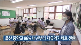 울산 중학교 96% 내년부터 자유학기제로 전환 - kakaoTV 울산 중학교 96% 내년부터 자유학기제로 전환