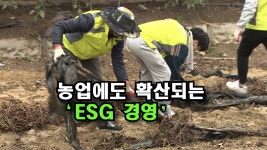 [자막뉴스] 농업에도 확산되는 ESG 경영 - kakaoTV [자막뉴스] 농업에도 확산되는 ESG 경영