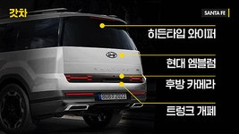 쏘렌토 긴장하라! 신형 싼타페 풀체인지 이렇게 나온다 | 보배드림 국산차게시판 쏘렌토 긴장하라! 신형 싼타페 풀체인지 이렇게 나온다... 