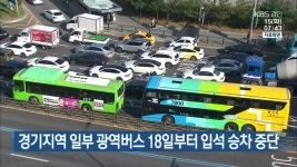 경기지역 일부 광역버스 18일부터 입석 승차 중단 - kakaoTV 경기지역 일부 광역버스 18일부터 입석 승차 중단