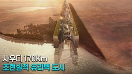 꿈의 도시 ‘네옴 시티’ 170㎞… 터파기가 시작됐다 - kakaoTV 꿈의 도시 ‘네옴 시티’ 170㎞… 터파기가 시작됐다
