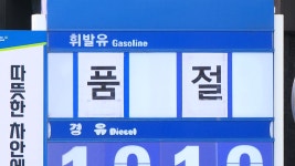 주유소 대란 우려에 유조차도 업무개시명령 검토 - kakaoTV 주유소 대란 우려에 유조차도 업무개시명령 검토