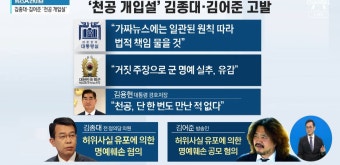 대통령실 “가짜뉴스 공장”…‘천공 개입설’ 김종대·김어준 고발 - kakaoTV 대통령실 “가짜뉴스 공장”…‘천공 개입설’ 김종대·김어준...
