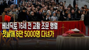 베네딕토 16세 전 교황 조문 시작…첫날 6만5000명 다녀가 - kakaoTV 베네딕토 16세 전 교황 조문 시작…첫날 6만5000명 다녀가