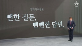 [앵커의 마침표]뻔한 질문, 뻔뻔한 답변 - kakaoTV [앵커의 마침표]뻔한 질문, 뻔뻔한 답변