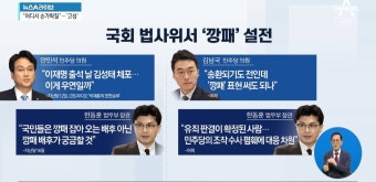‘김성태 깡패’ 호칭에…김남국 vs 한동훈 ‘설전’ - kakaoTV ‘김성태 깡패’ 호칭에…김남국 vs 한동훈 ‘설전’