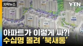 [자막뉴스] 이 가격이면 사야죠..수도권 아파트 사러 북새통 - kakaoTV [자막뉴스] 이 가격이면 사야죠..수도권 아파트 사러 북새통
