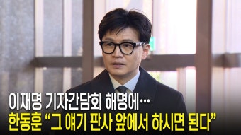 이재명 66분 해명에… 한동훈 “그 얘기 판사 앞에서 하시면 된다” - kakaoTV 이재명 66분 해명에… 한동훈 “그 얘기 판사 앞에서 하시면...