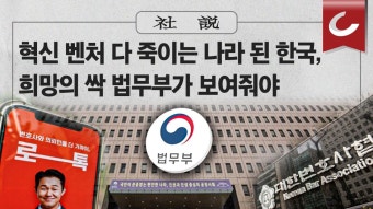[사설] 혁신 벤처 다 죽이는 나라 된 한국, 희망의 싹 법무부가 보여줘야 - kakaoTV [사설] 혁신 벤처 다 죽이는 나라 된 한국, 희망의 싹 법무부...