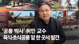육식·초식공룡 한솥밥?…목포 압해도는 백악기 공룡 낙원 - kakaoTV 육식·초식공룡 한솥밥?…목포 압해도는 백악기 공룡 낙원