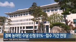 경북 농어민 수당 신청 91%…접수 기간 연장 - kakaoTV 경북 농어민 수당 신청 91%…접수 기간 연장