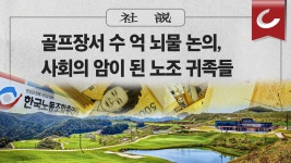 [사설] 골프장서 수억 뇌물 논의, 사회의 암이 된 노조 귀족들 - kakaoTV [사설] 골프장서 수억 뇌물 논의, 사회의 암이 된 노조 귀족들