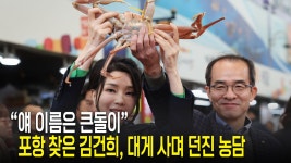 “얘 이름은 큰돌이”… 포항 찾은 김건희, 대게 사며 던진 농담 - kakaoTV “얘 이름은 큰돌이”… 포항 찾은 김건희, 대게 사며 던진 농담