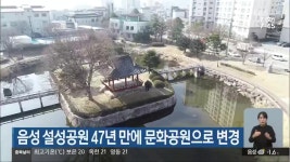 음성 설성공원 47년 만에 문화공원으로 변경 - kakaoTV 음성 설성공원 47년 만에 문화공원으로 변경