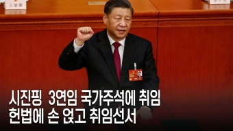 시진핑 3연임 취임식... ‘심복’의 유도에 100여명 얼떨결 박수 - kakaoTV 시진핑 3연임 취임식... ‘심복’의 유도에 100여명 얼떨결 박수
