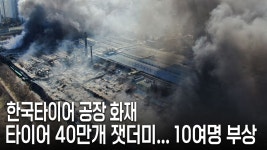 한국타이어 공장 화재, 타이어 21만개 잿더미... 11명 부상 - kakaoTV 한국타이어 공장 화재, 타이어 21만개 잿더미... 11명 부상
