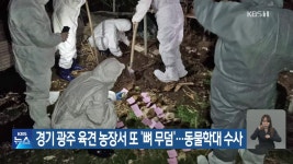 경기 광주 육견 농장서 또 ‘뼈 무덤’…동물학대 수사 - kakaoTV 경기 광주 육견 농장서 또 ‘뼈 무덤’…동물학대 수사