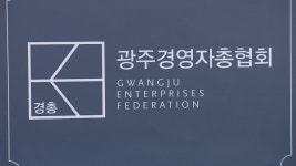 광주경총, 숙원 경총회관 건립키로 - kakaoTV 광주경총, 숙원 경총회관 건립키로