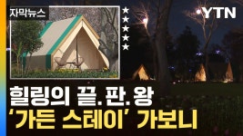 [자막뉴스] 정원에서 먹고 자고...5성급 호텔 안 부러운 가든 스테이 - kakaoTV [자막뉴스] 정원에서 먹고 자고...5성급 호텔 안 부러운 가든... 