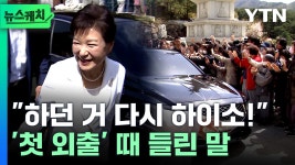 하시던 거 다시 하이소! 비선실세.. 박근혜 첫 외출 때 들린 말들...  비선실세.. 박근혜 첫 외출 때 들린 말들 [뉴스케치]