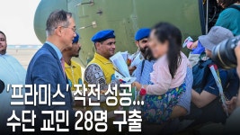 수단 교민 28명 서울 도착…‘프라미스’ 구출 작전 완료 - kakaoTV 수단 교민 28명 서울 도착…‘프라미스’ 구출 작전 완료
