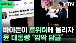 바이든 트위터에 올라온 아메리칸 파이...윤 대통령 깜짝 답글 [뉴스케치] - kakaoTV 바이든 트위터에 올라온 아메리칸 파이...윤 대통령... 