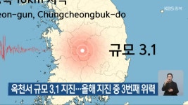 옥천서 규모 3.1 지진…올해 지진 중 3번째 위력 - kakaoTV 옥천서 규모 3.1 지진…올해 지진 중 3번째 위력