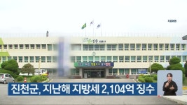 진천군, 지난해 지방세 2,104억 징수 - kakaoTV 진천군, 지난해 지방세 2,104억 징수
