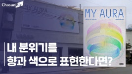 [르포] 내게 맞는 색·향기로 채워진 삼화페인트 팝업스토어 - kakaoTV [르포] 내게 맞는 색·향기로 채워진 삼화페인트 팝업스토어